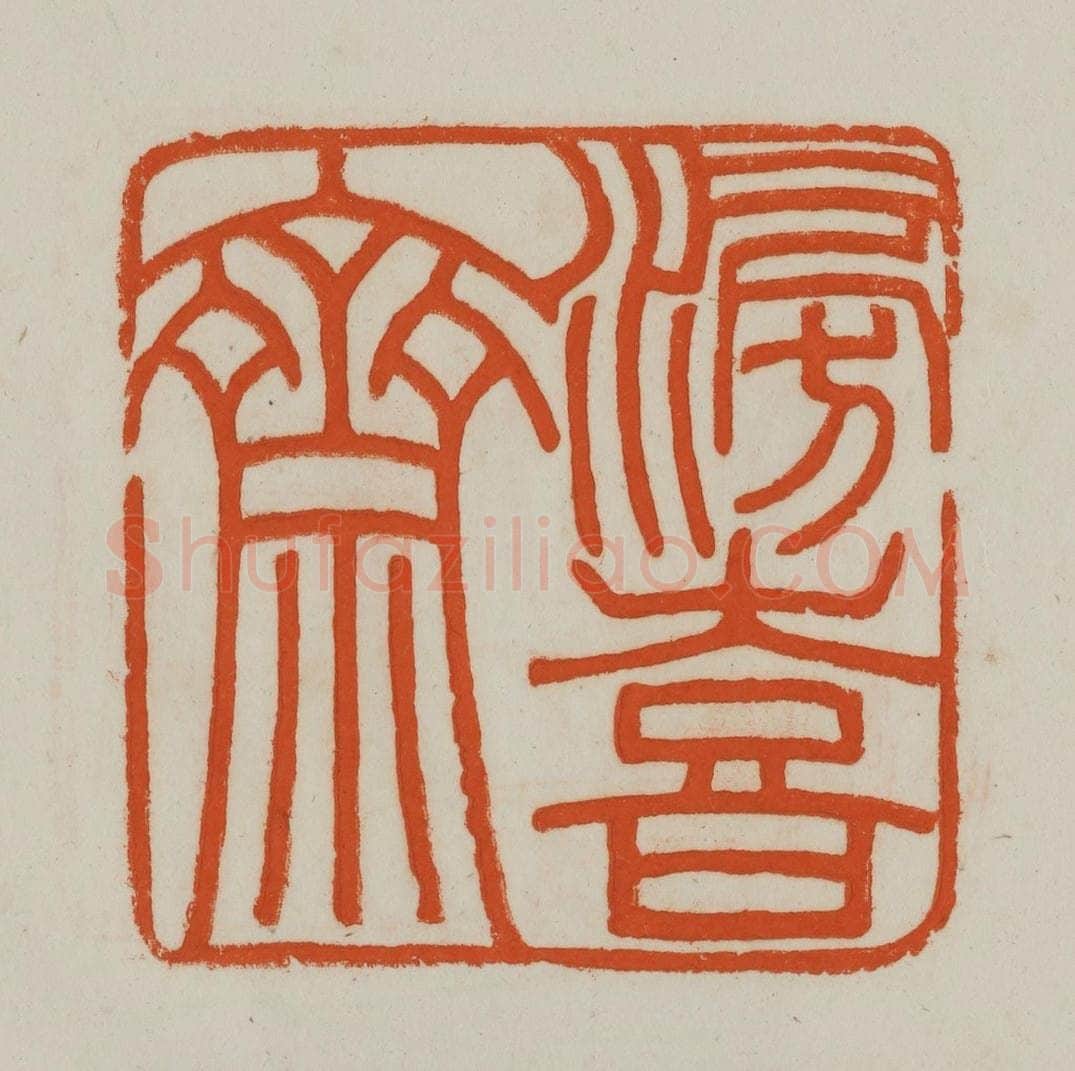 清 赵之谦篆刻 篆刻印章作品《滂喜斋》