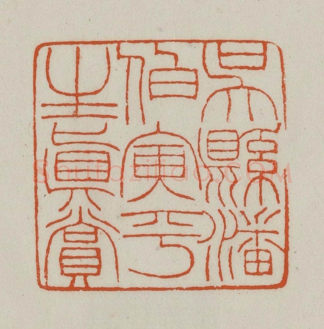 清 赵之谦篆刻 篆刻印章作品《吴县潘伯寅平生真赏》