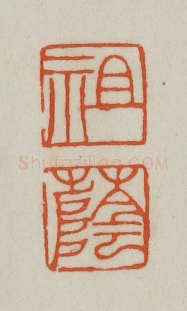 清 赵之谦篆刻 篆刻印章作品《祖荫》