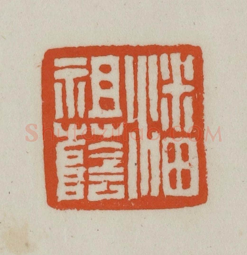 清 赵之谦篆刻 篆刻印章作品《潘祖荫》