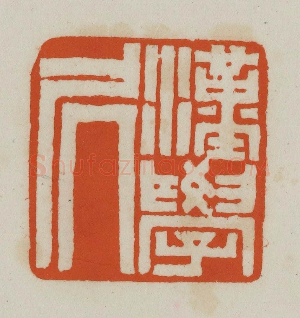 清 赵之谦篆刻 篆刻印章作品《汉学凥（居）》