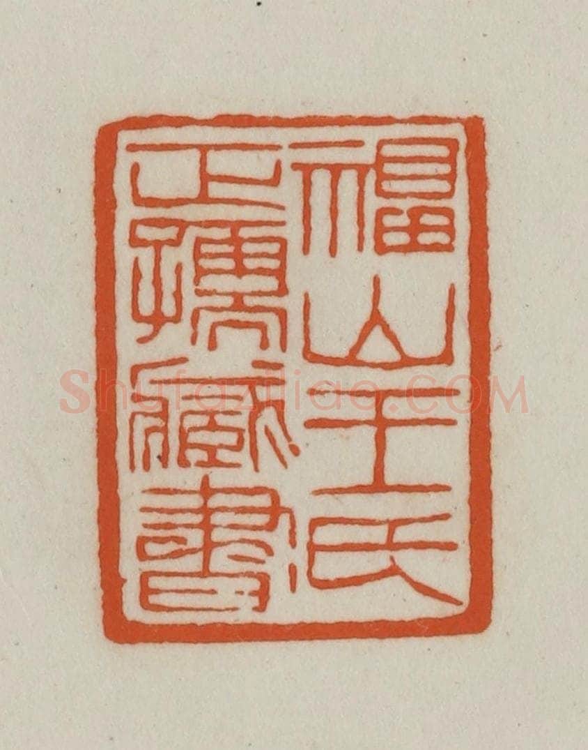 清 赵之谦篆刻 篆刻印章作品《福山王氏正孺藏书》