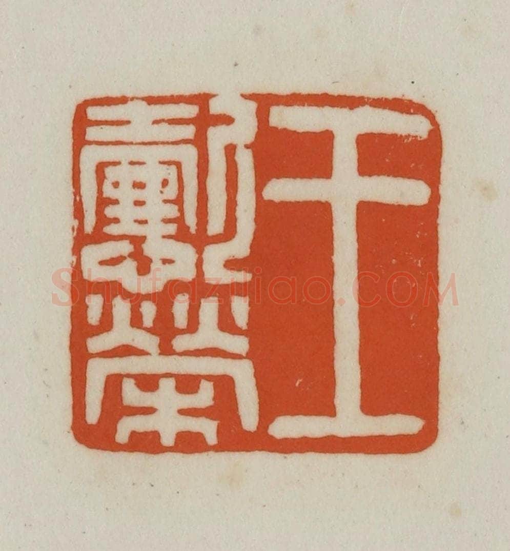 清 赵之谦篆刻 篆刻印章作品《王懿荣》