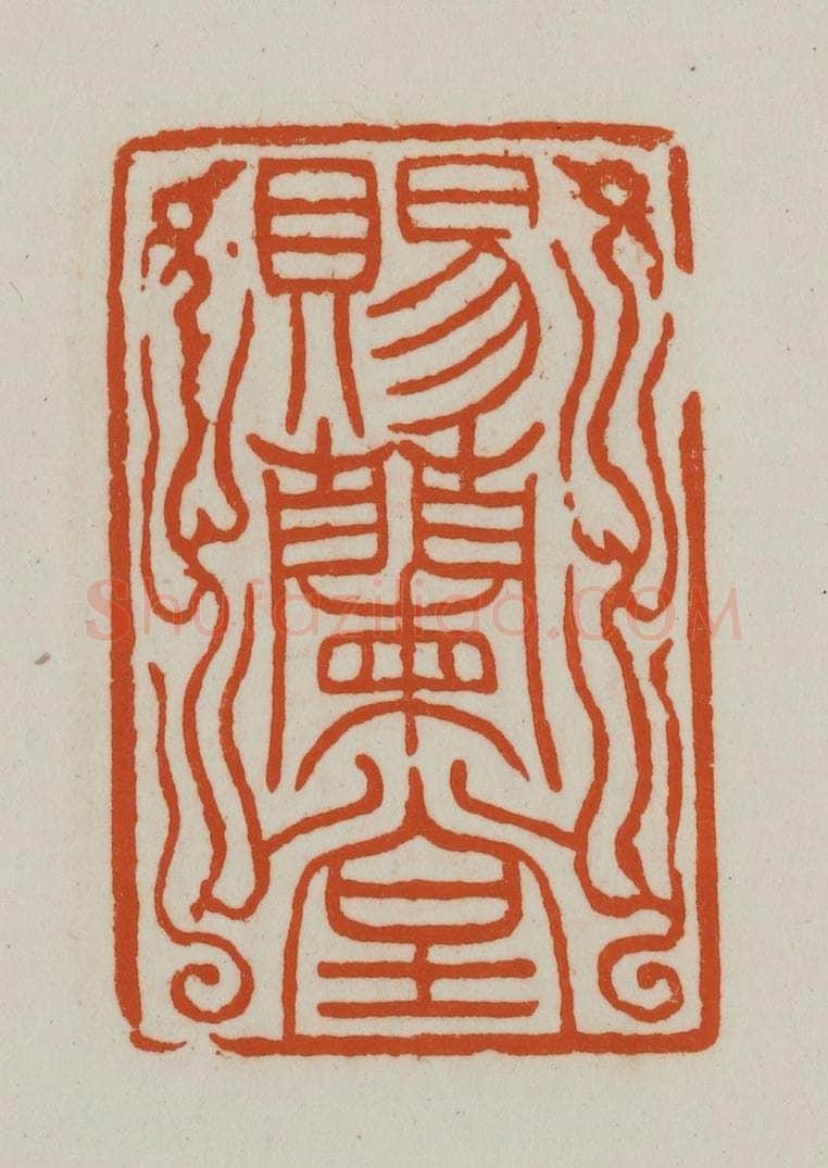 清 赵之谦篆刻 篆刻印章作品《赐兰堂》