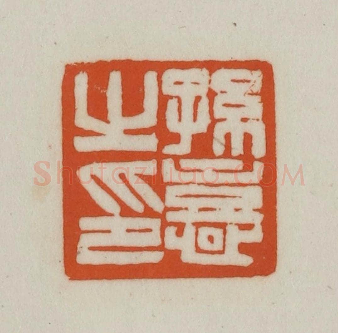 清 赵之谦篆刻 篆刻印章作品《孙憙之印》