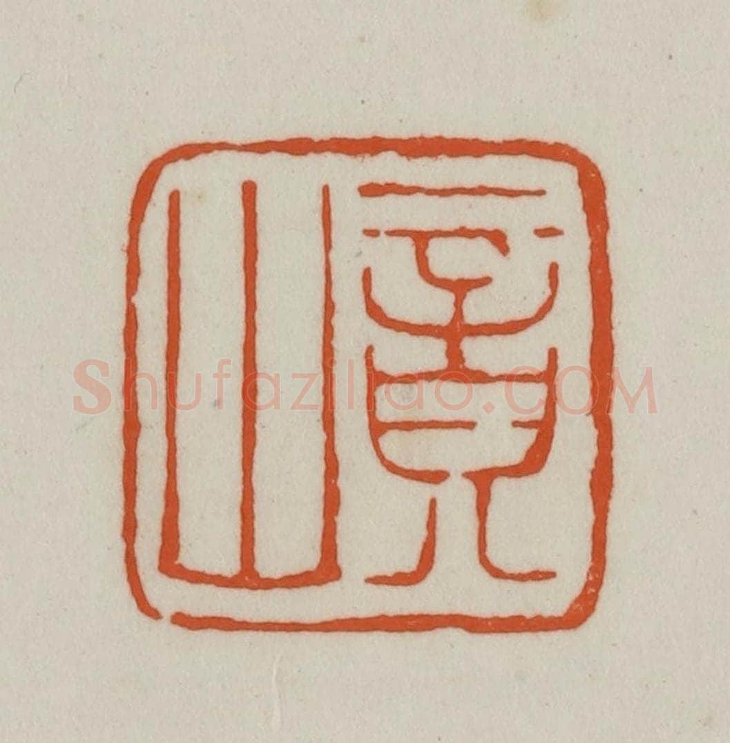 清 赵之谦篆刻 篆刻印章作品《竟山》