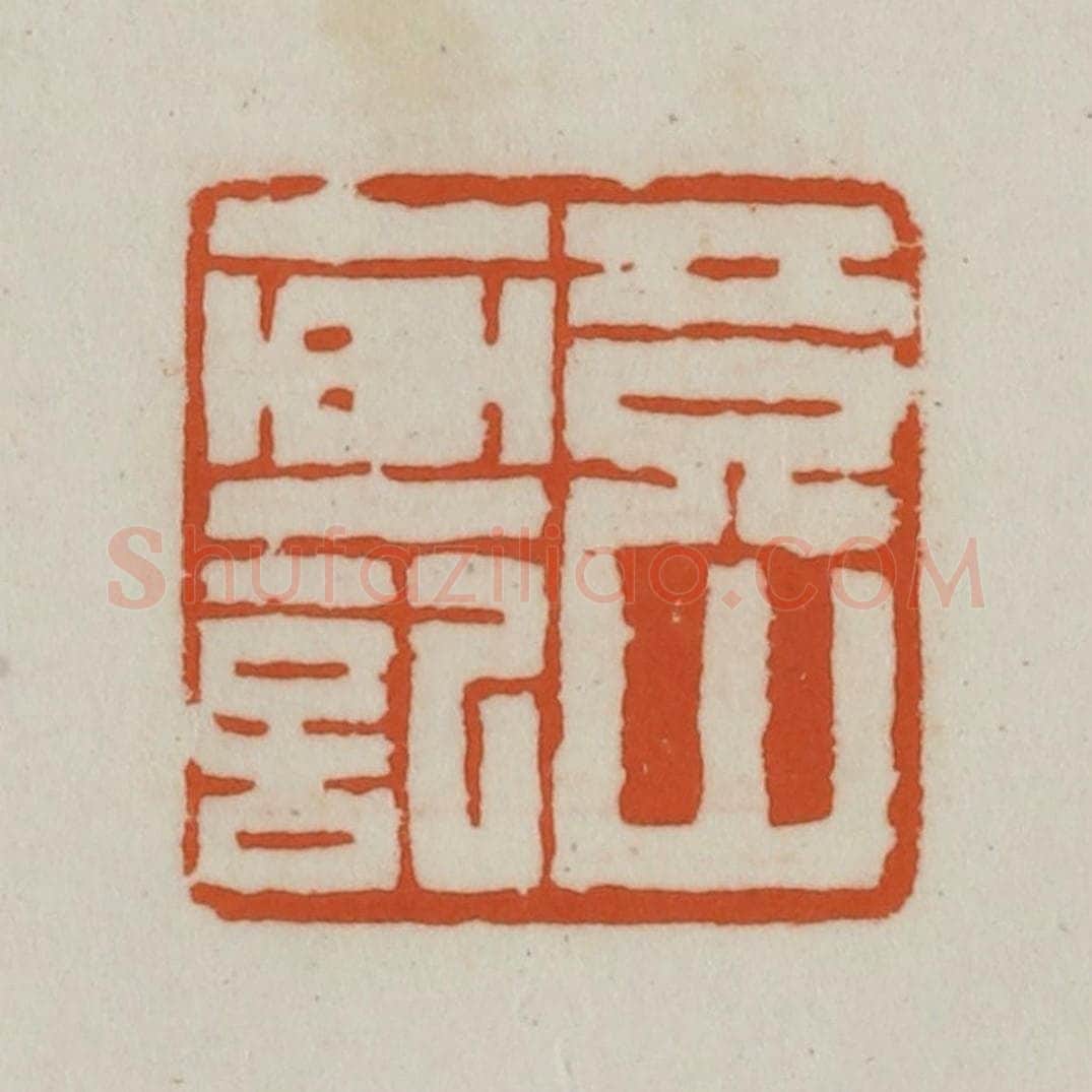 清 赵之谦篆刻 篆刻印章作品《竟山画记》