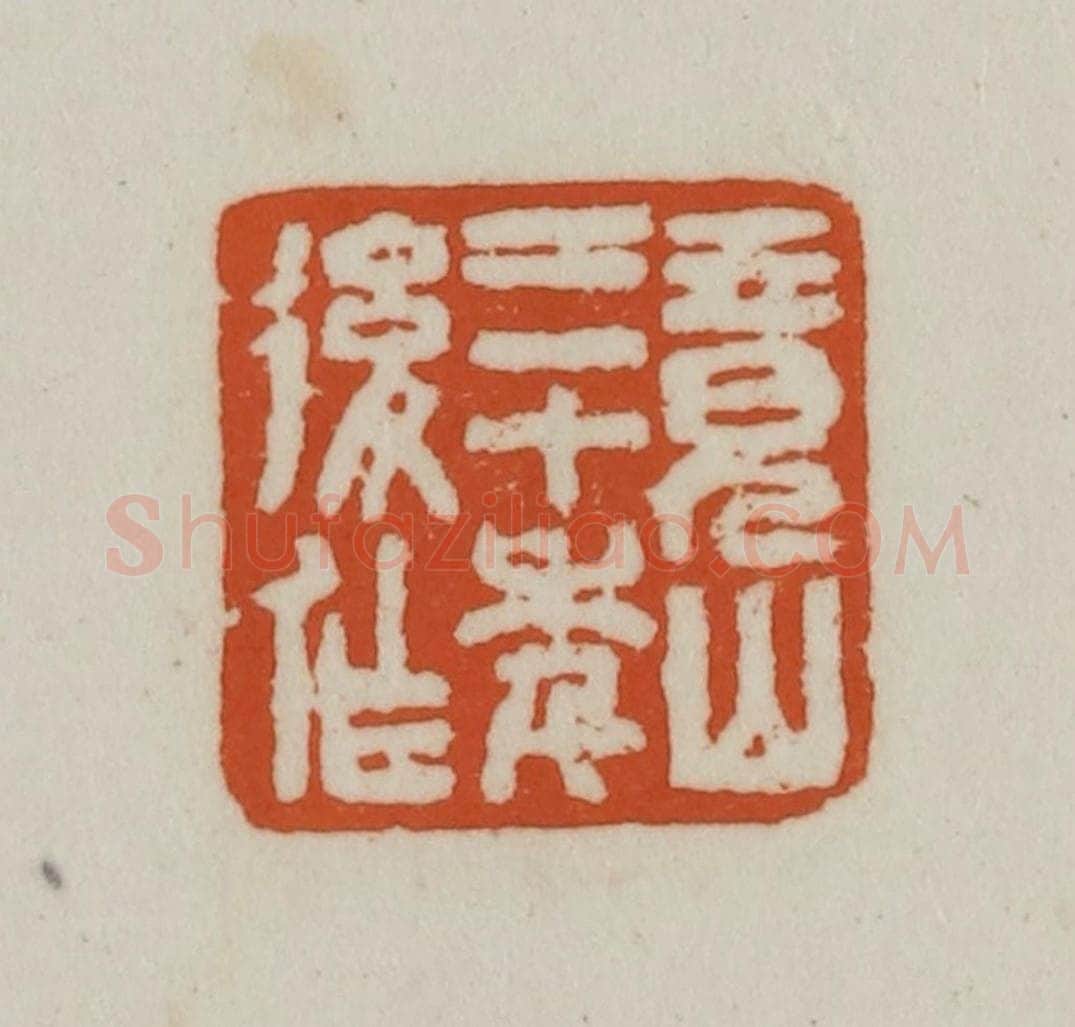 清 赵之谦篆刻 篆刻印章作品《竟山三十年后作》