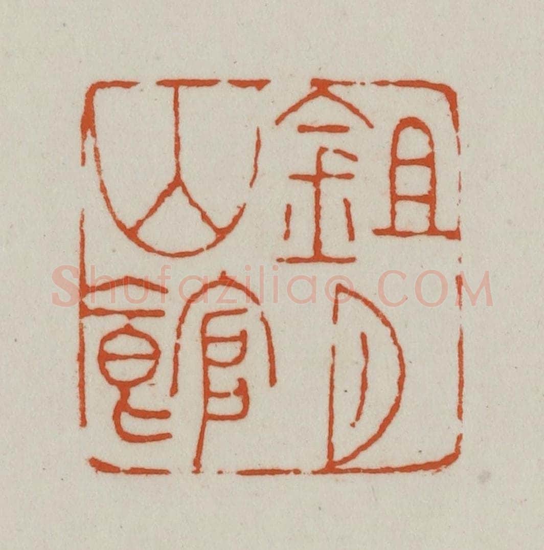清 赵之谦篆刻 篆刻印章作品《鉏月山馆》