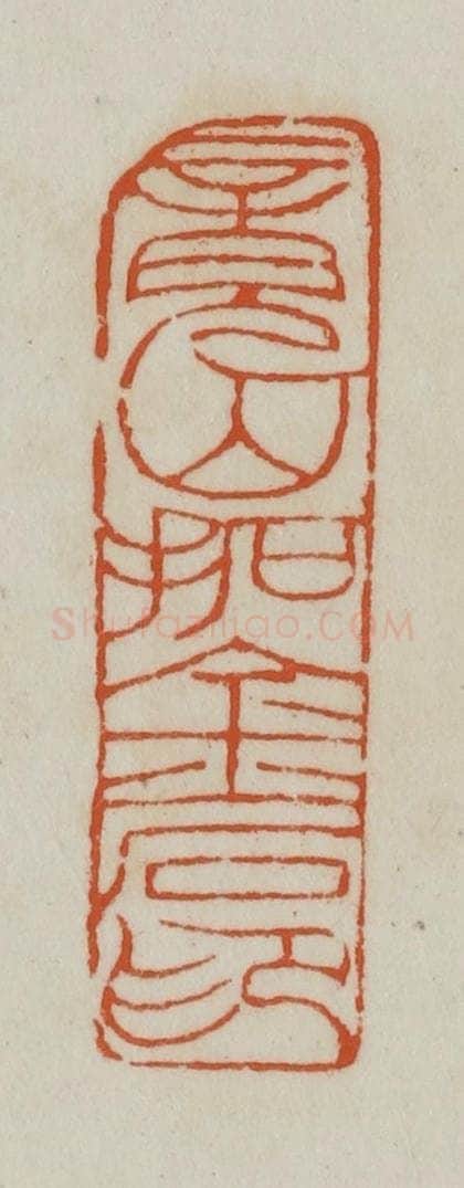 清 赵之谦篆刻 篆刻印章作品《竟山拓金石记》