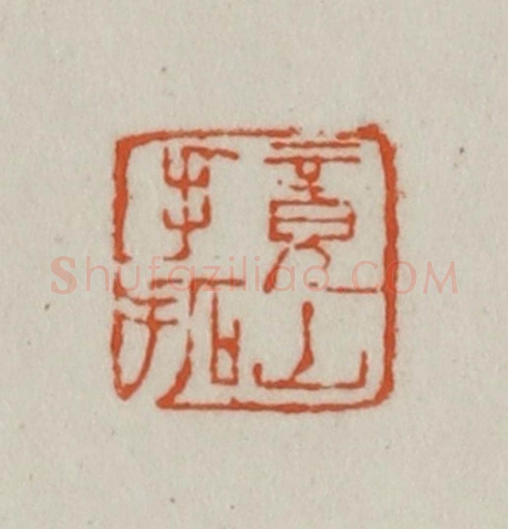 清 赵之谦篆刻 篆刻印章作品《竟山手拓》
