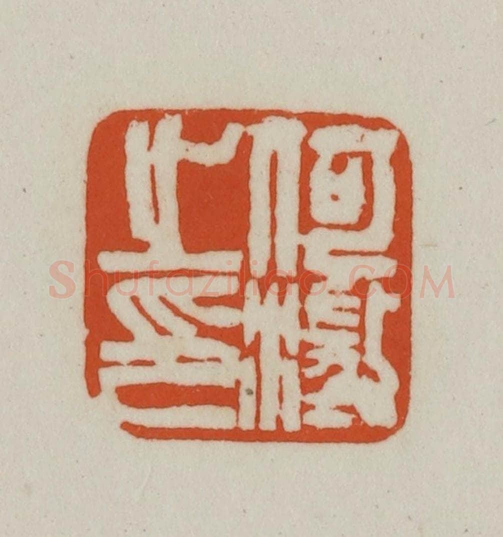 清 赵之谦篆刻 篆刻印章作品《何澄之印》