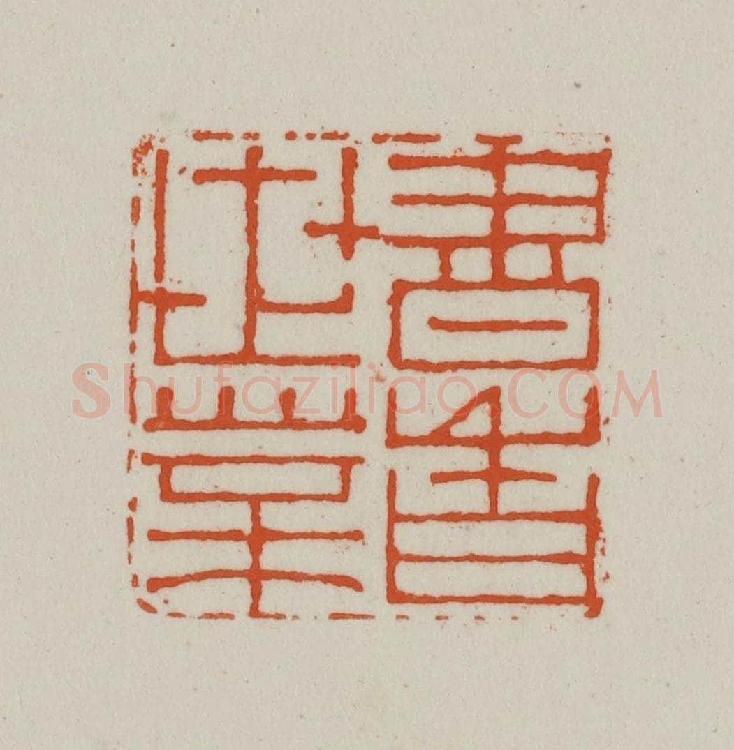 清 赵之谦篆刻 篆刻印章作品《书香世业》