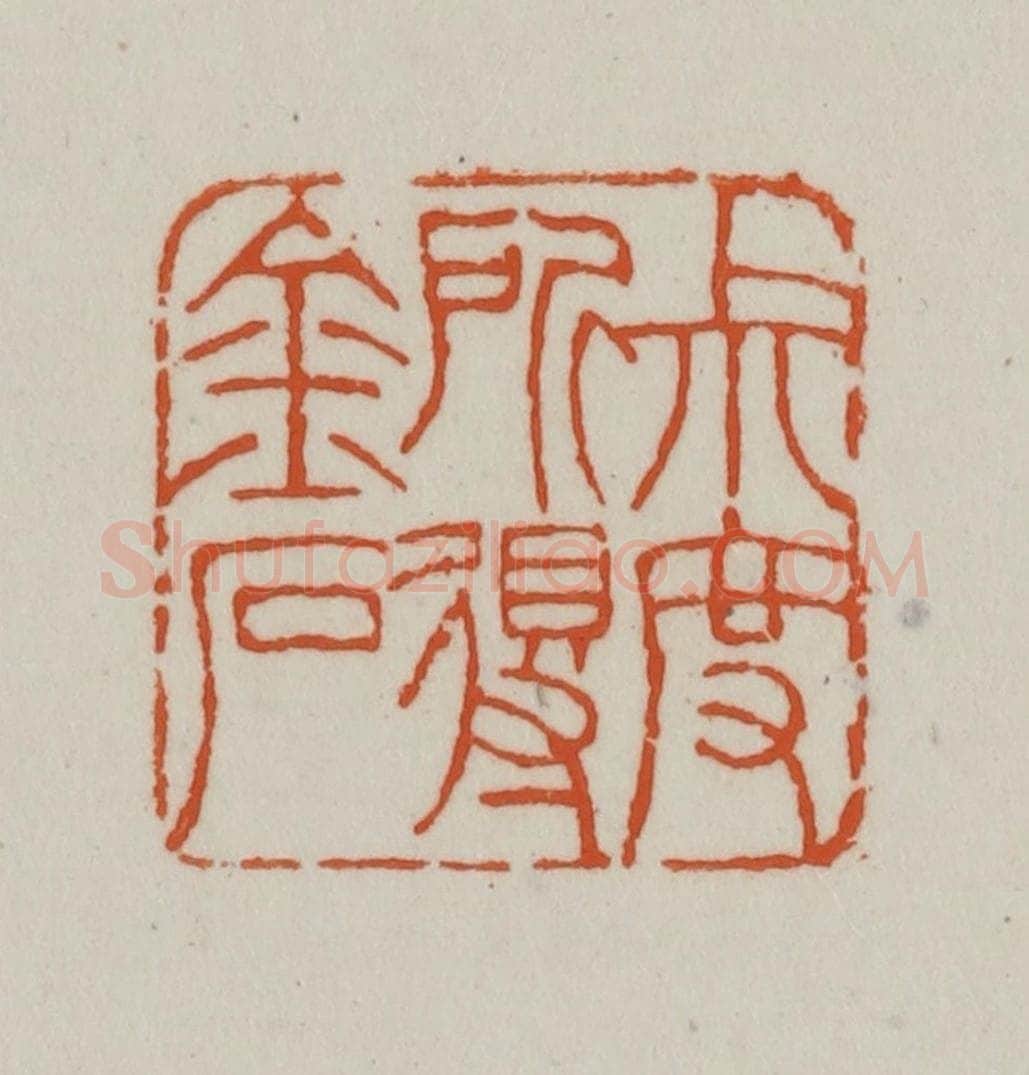 清 赵之谦篆刻 篆刻印章作品《尗度所得金石》