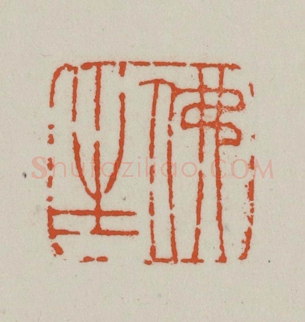 清 赵之谦篆刻 篆刻印章作品《佛生》