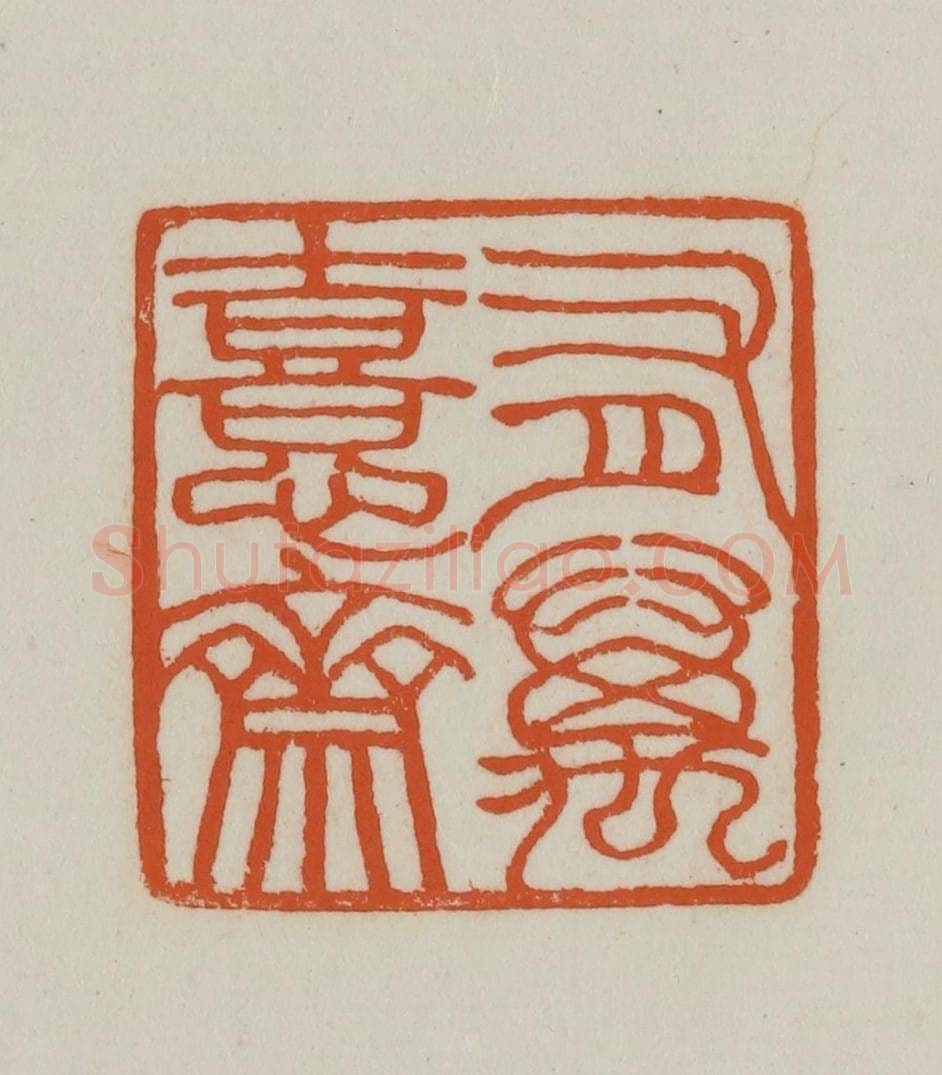 清 赵之谦篆刻 篆刻印章作品《有万憙斋》