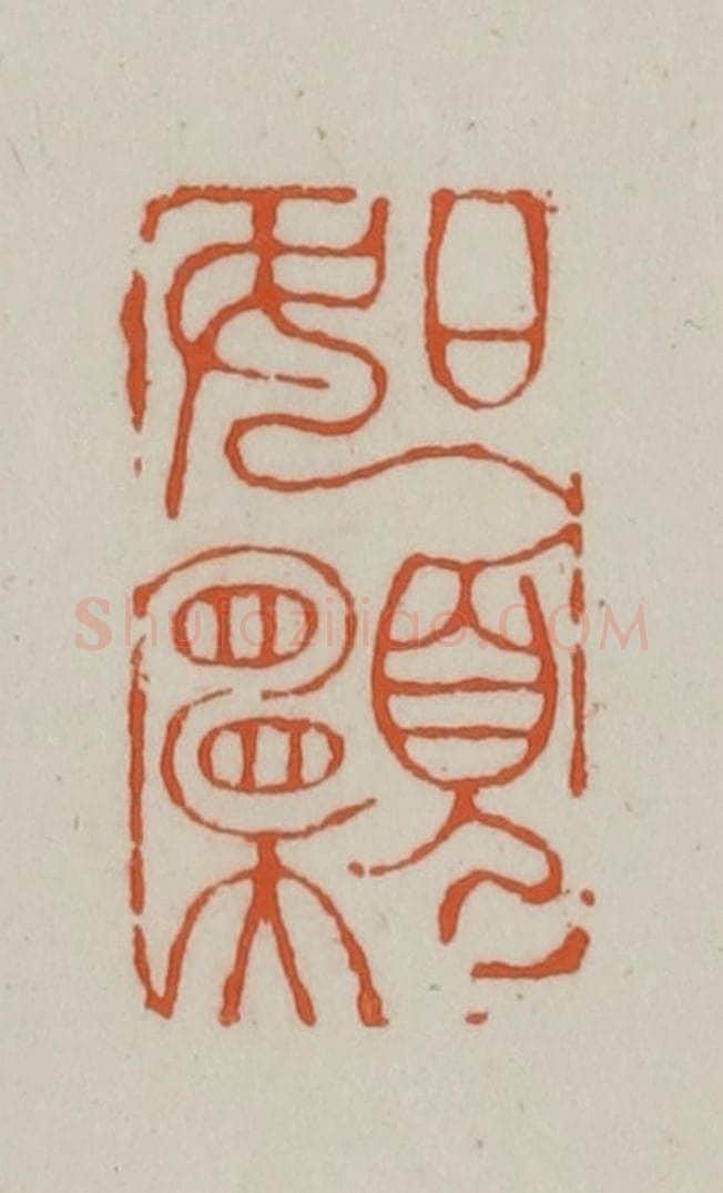 清 赵之谦篆刻 篆刻印章作品《如愿》