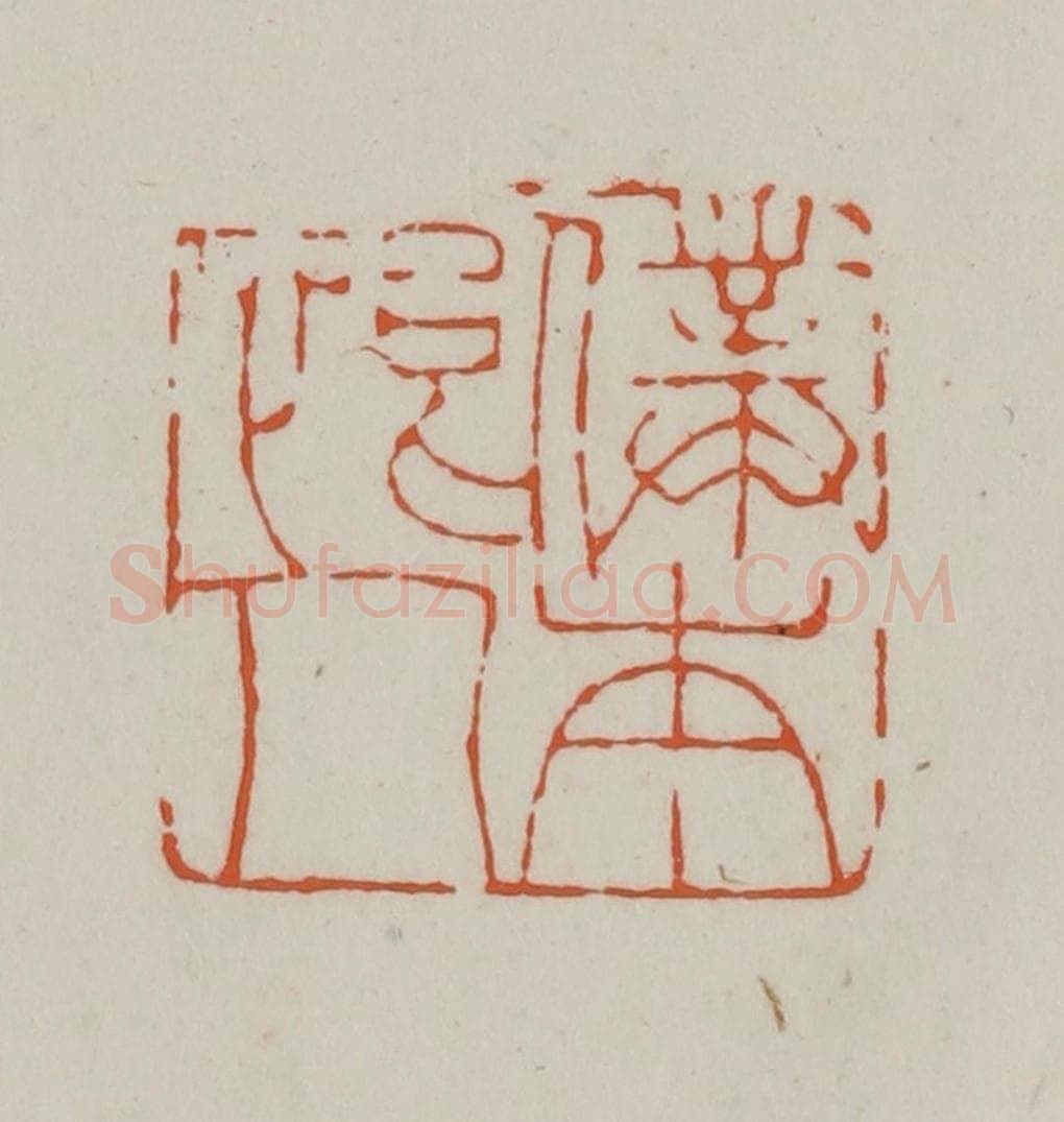 清 赵之谦篆刻 篆刻印章作品《仆本恨人》