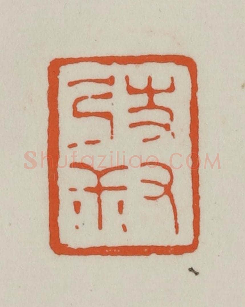 清 赵之谦篆刻 篆刻印章作品《弢叔》