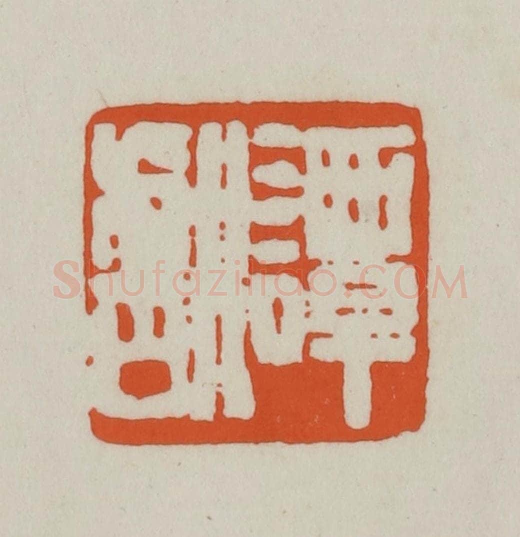 清 赵之谦篆刻 篆刻印章作品《谭献》