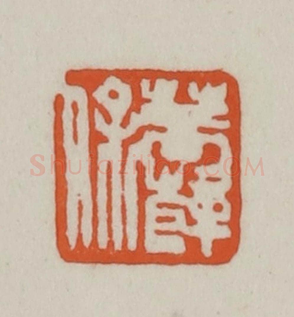 清 赵之谦篆刻 篆刻印章作品《菩萨保》