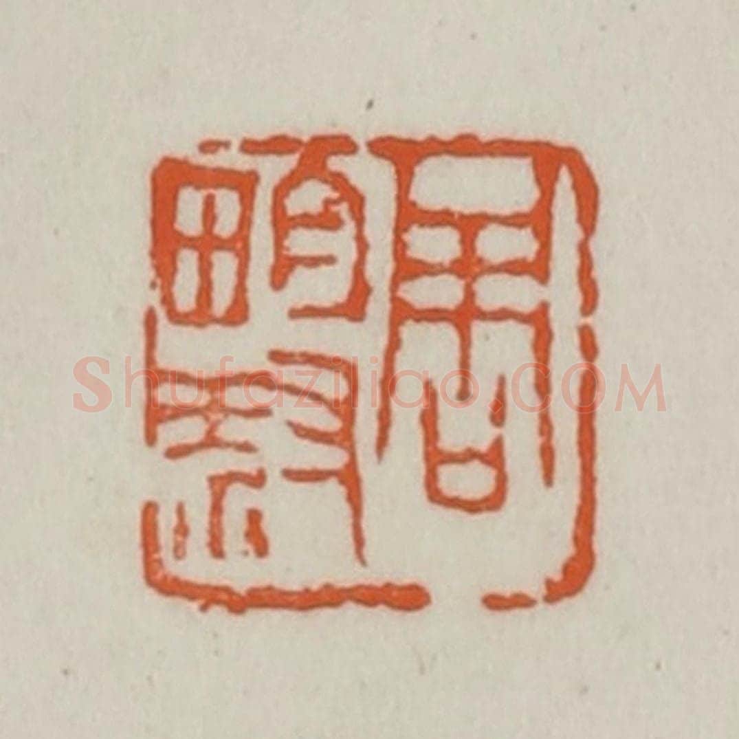 清 赵之谦篆刻 篆刻印章作品《周畇叔》