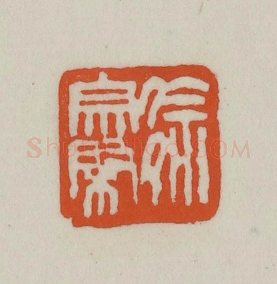 清 赵之谦篆刻 篆刻印章作品《徐宗棨》
