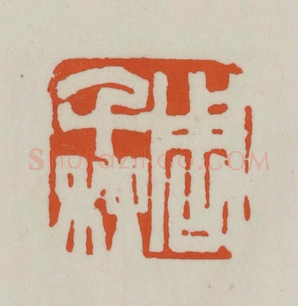 清 赵之谦篆刻 篆刻印章作品《周千秋》