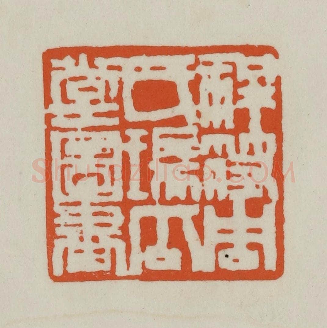 清 赵之谦篆刻 篆刻印章作品《祥符周氏瑞瓜堂图书》