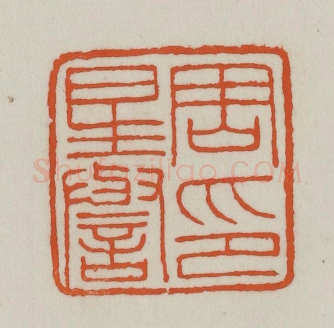 清 赵之谦篆刻 篆刻印章作品《周星誉印》
