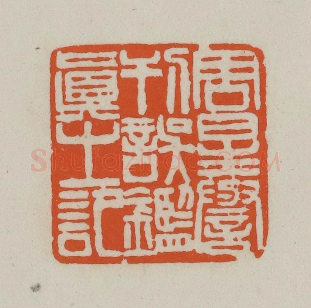 清 赵之谦篆刻 篆刻印章作品《周星誉刊误鉴真之印》