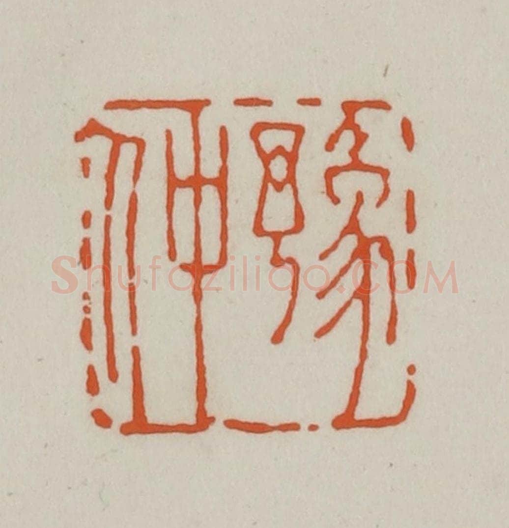 清 赵之谦篆刻 篆刻印章作品《豫仲》