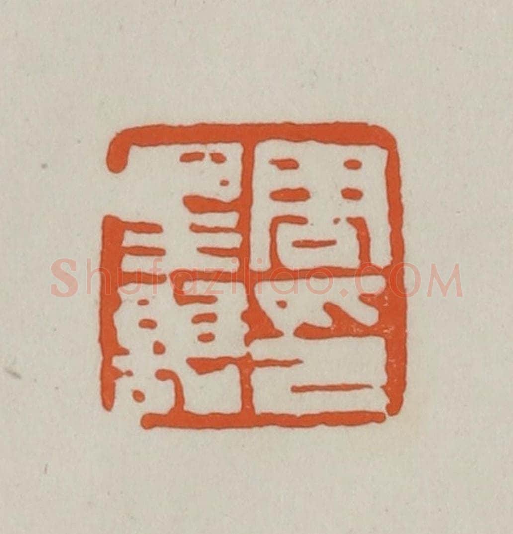 清 赵之谦篆刻 篆刻印章作品《周星诒印》