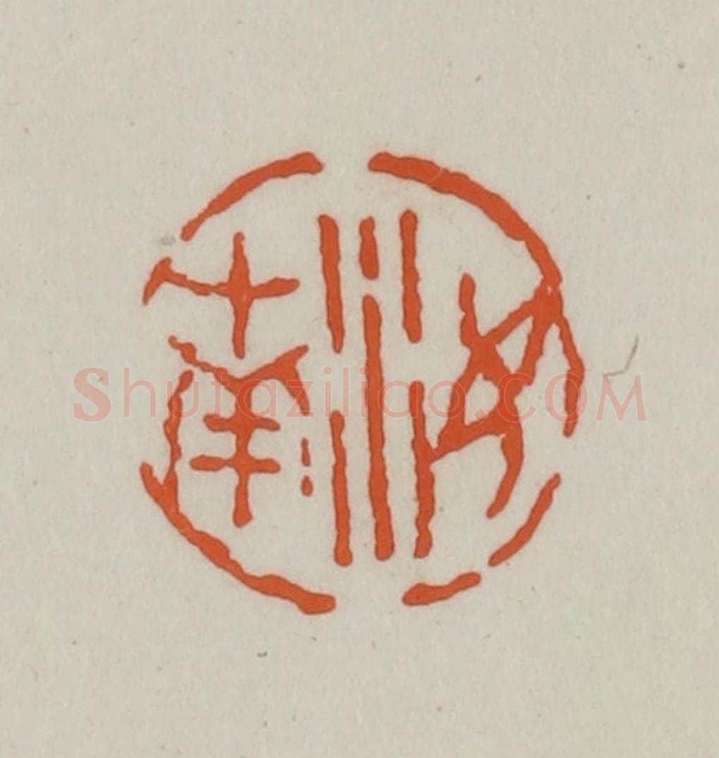 清 赵之谦篆刻 篆刻印章作品《汝南》