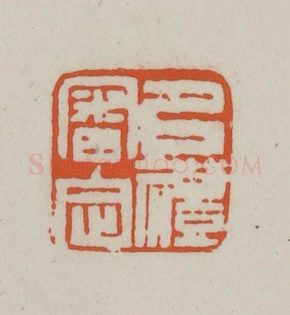 清 赵之谦篆刻 篆刻印章作品《以礼审定》