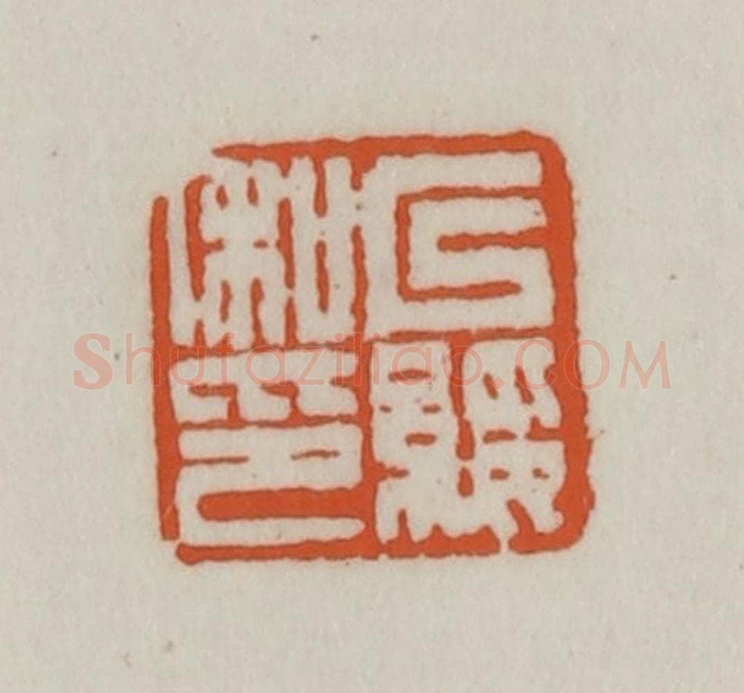 清 赵之谦篆刻 篆刻印章作品《以绥私印》