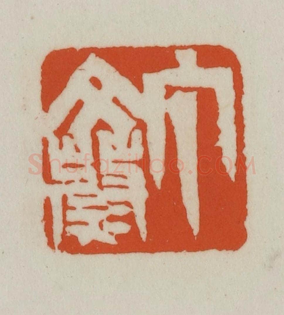 清 赵之谦篆刻 篆刻印章作品《丁文蔚》