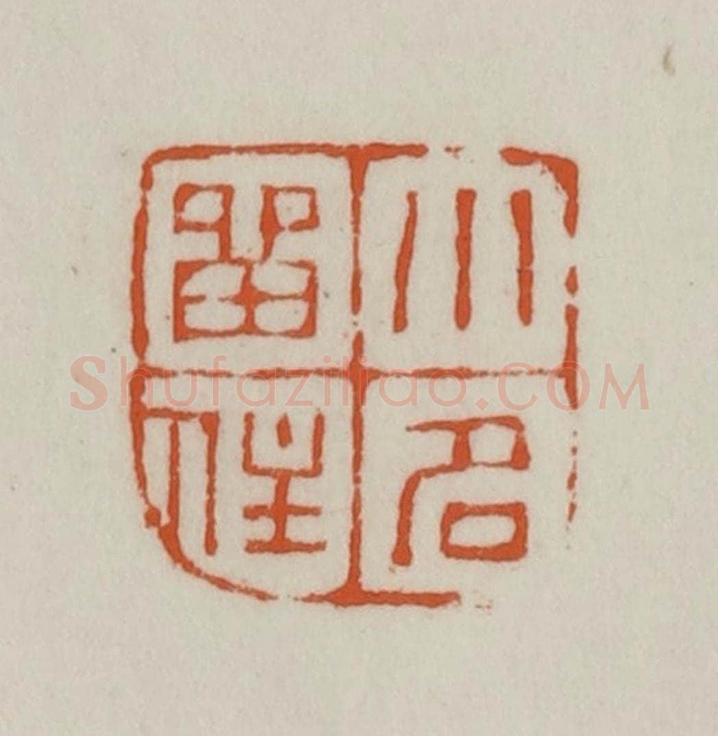 清 赵之谦篆刻 篆刻印章作品《小名留住》