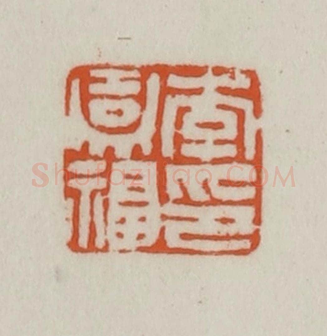清 赵之谦篆刻 篆刻印章作品《李嘉福印》