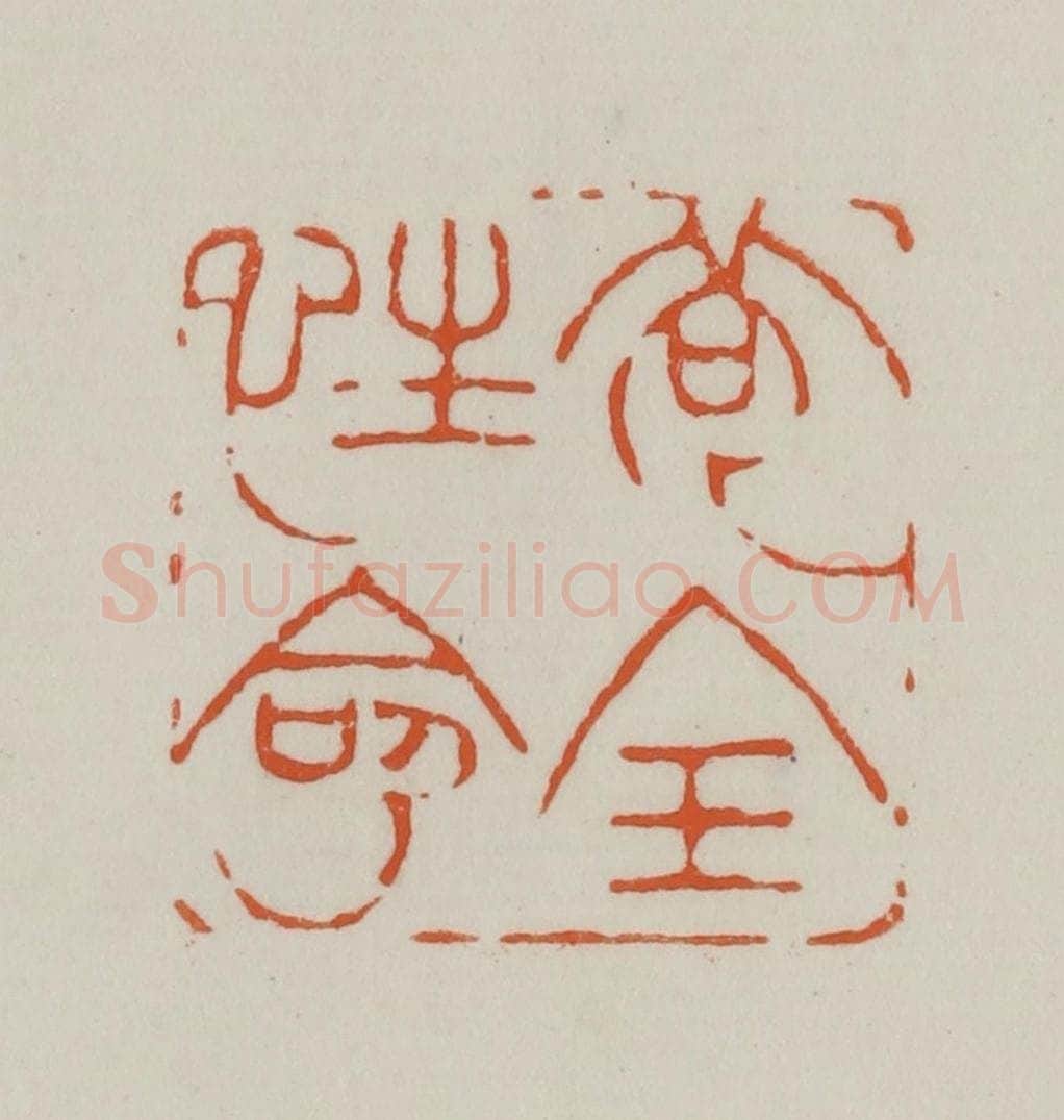 清 赵之谦篆刻 篆刻印章作品《苟全性命》