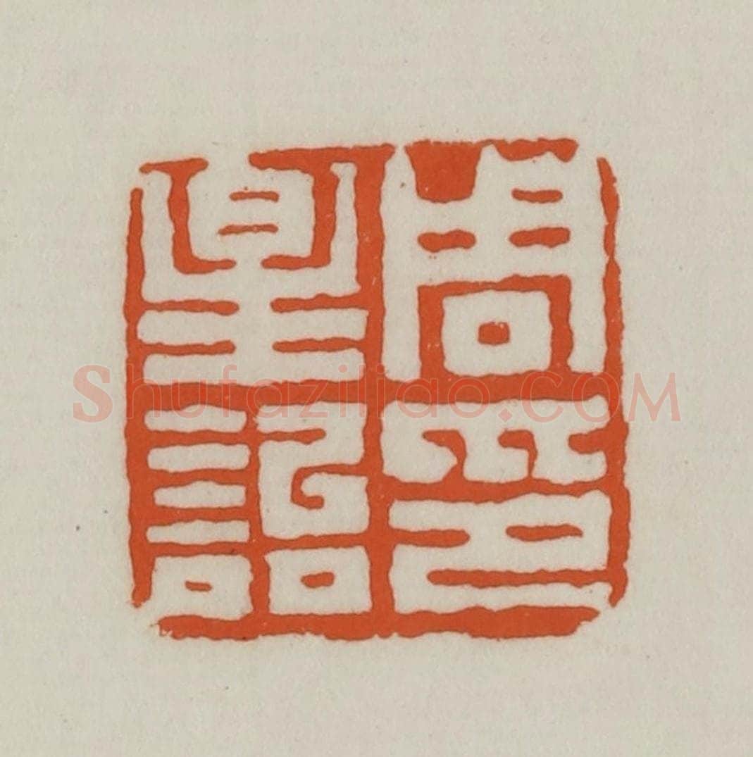清 赵之谦篆刻 篆刻印章作品《周星诒印》