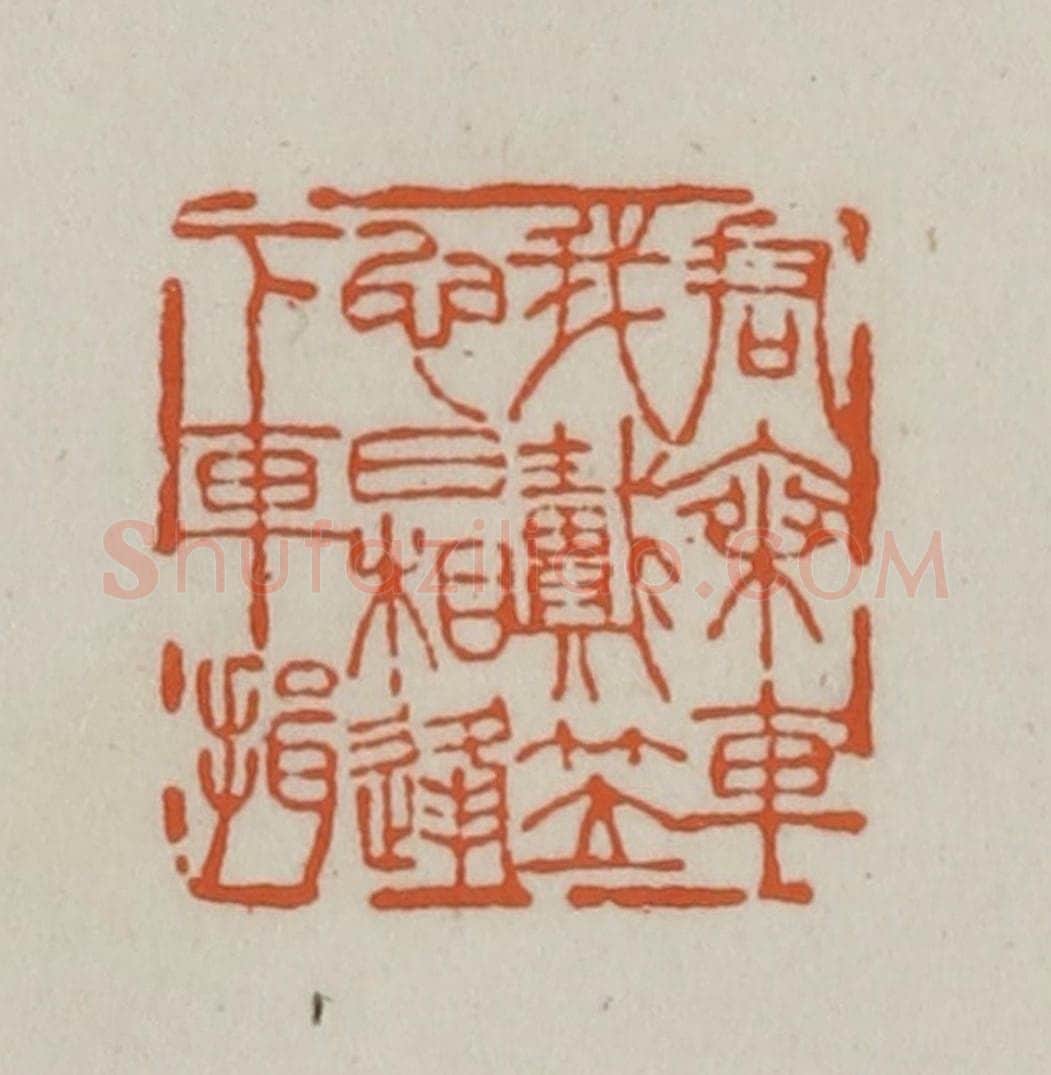 清 赵之谦篆刻 篆刻印章作品《君乘车我戴笠、它日相逢下车揖》