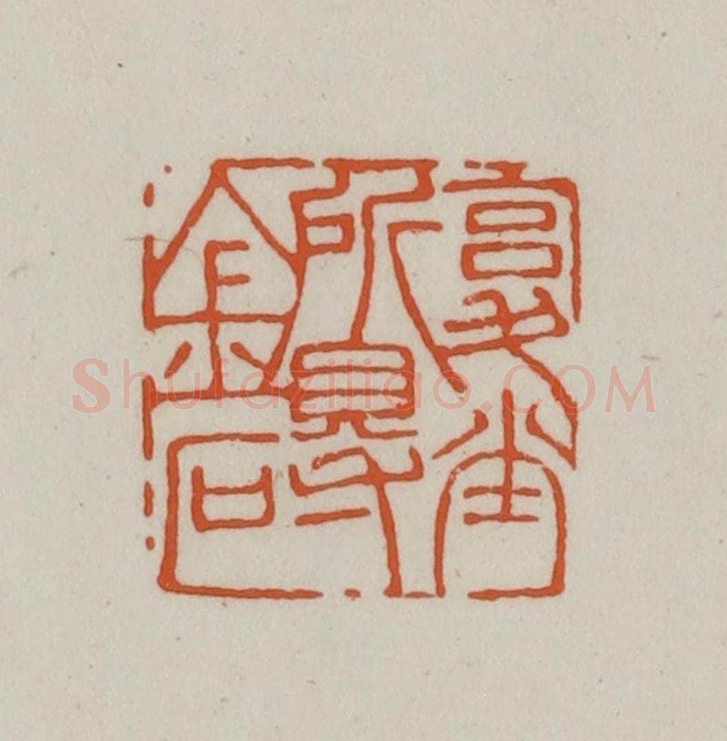 清 赵之谦篆刻 篆刻印章作品《复堂所得金石》
