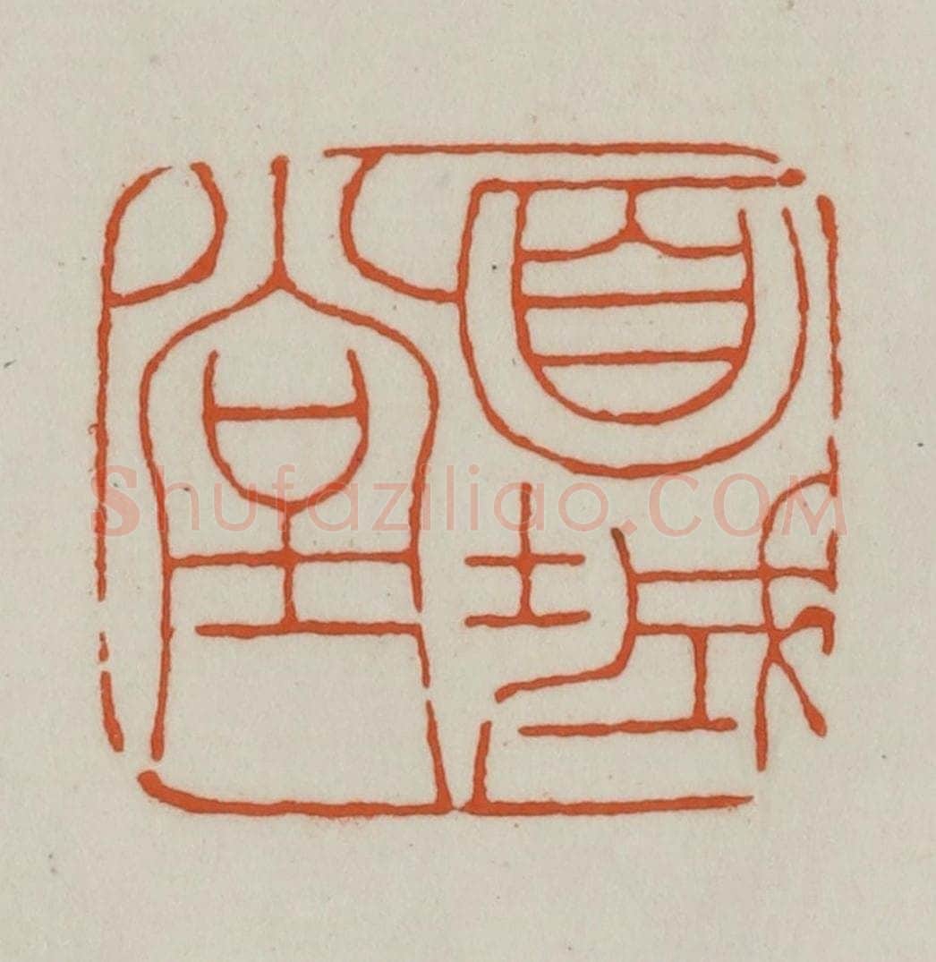 清 赵之谦篆刻 篆刻印章作品《面城堂》
