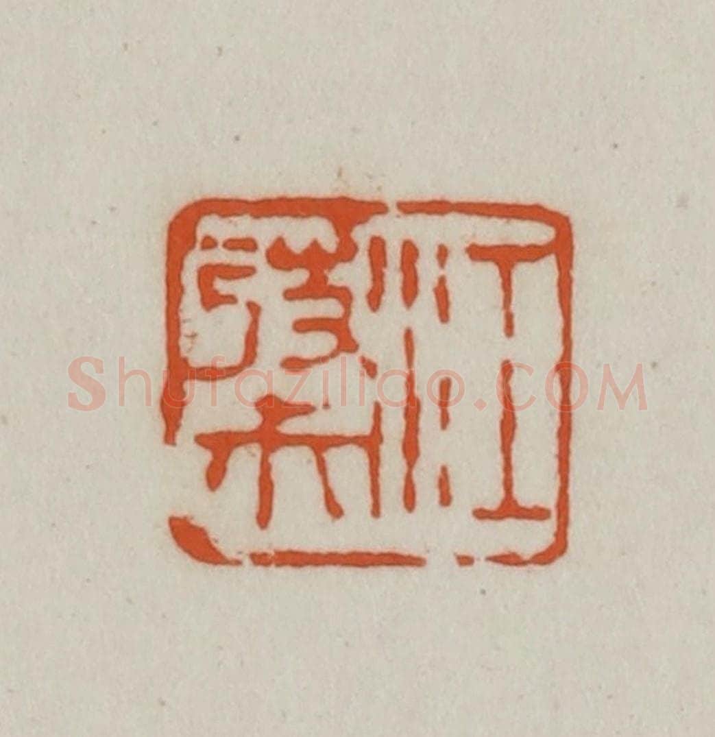 清 赵之谦篆刻 篆刻印章作品《江弢尗》