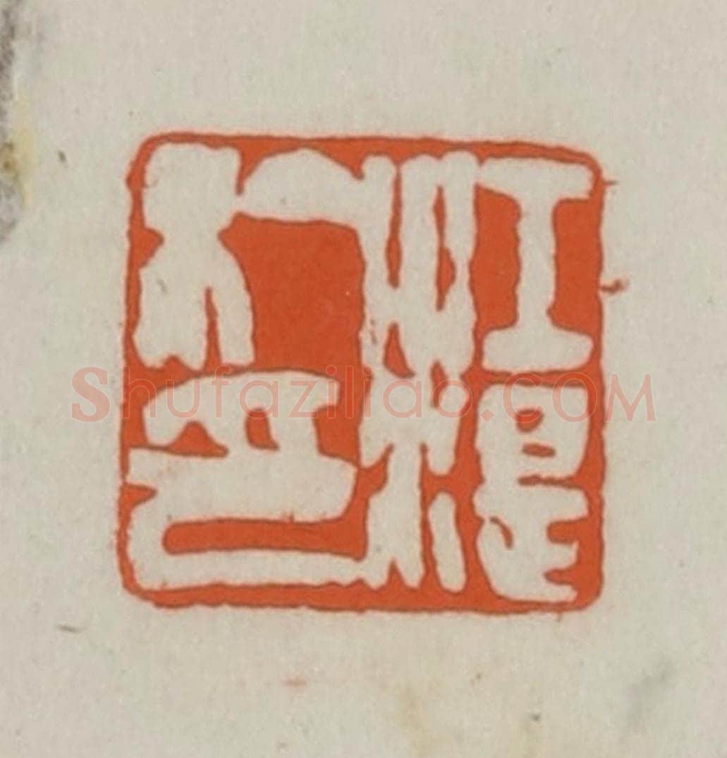 清 赵之谦篆刻 篆刻印章作品《江湜私印》