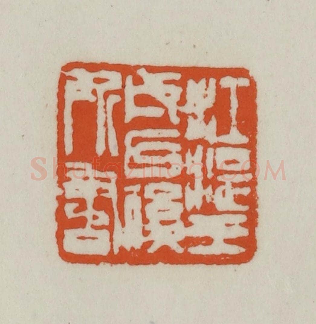 清 赵之谦篆刻 篆刻印章作品《江湜壬戌以后所书》