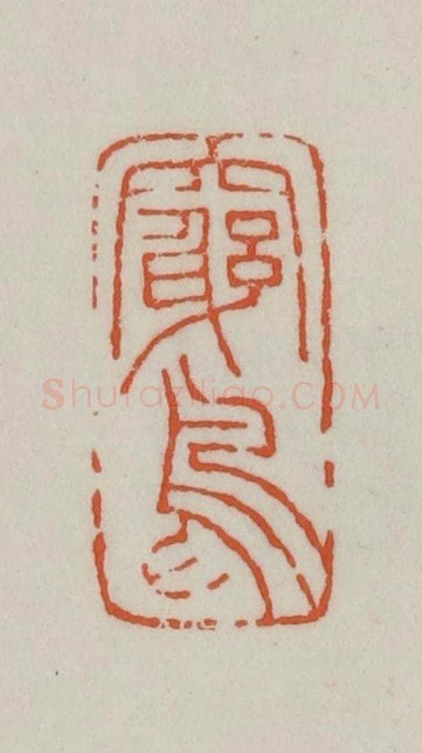 清 赵之谦篆刻 篆刻印章作品《穷鸟》