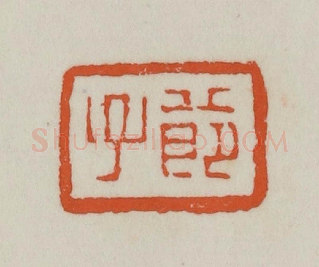 清 赵之谦篆刻 篆刻印章作品《节子》