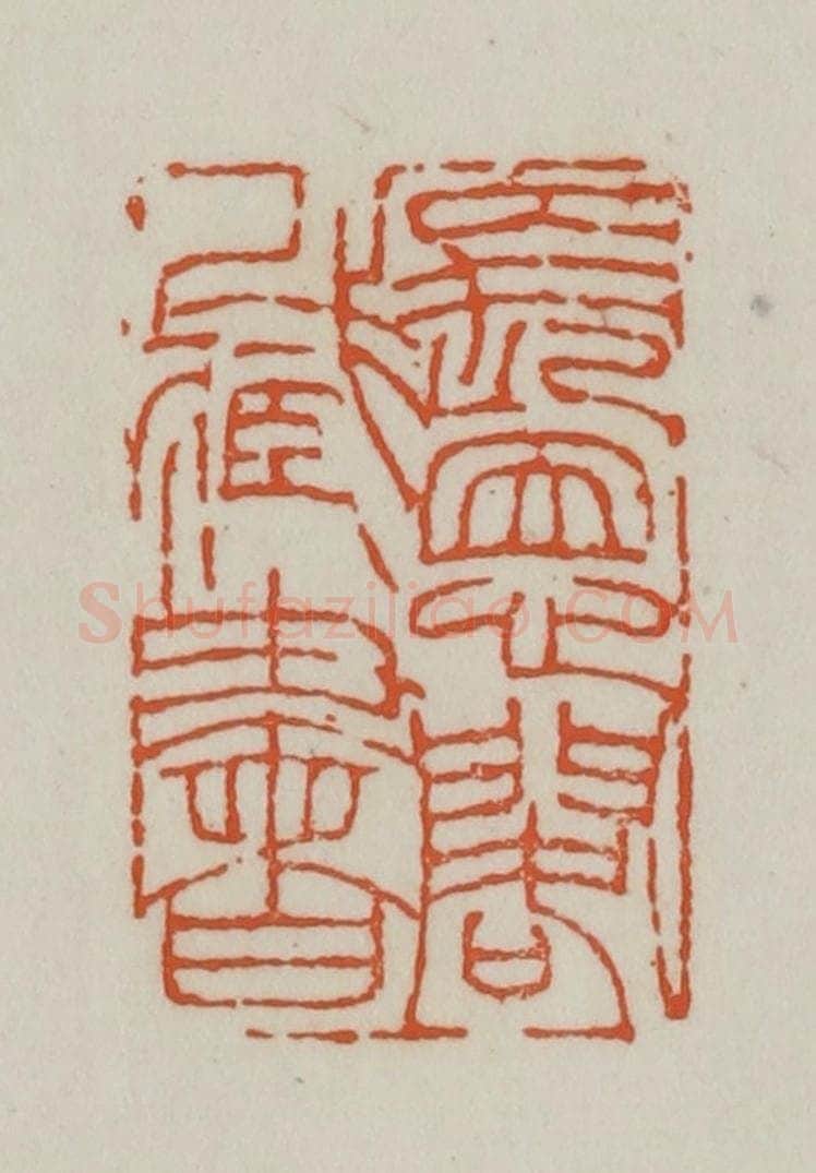 清 赵之谦篆刻 篆刻印章作品《长恩阁藏书》